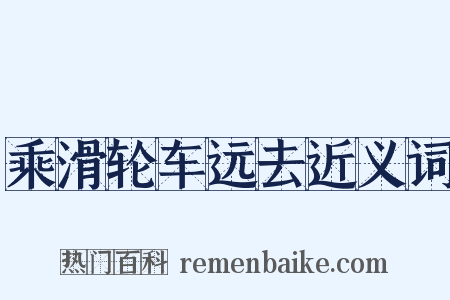 乘滑轮车远去近义词是什么意思的图片